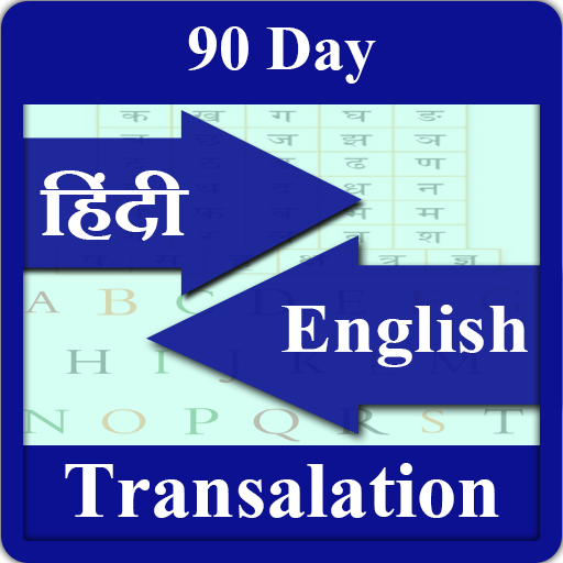 90 days Hindi Eng translation Header - AppWisp.com