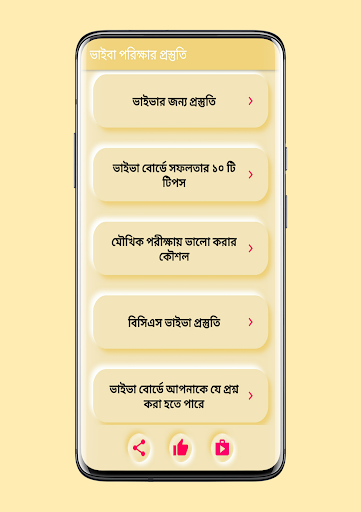 Android application জব ভাইবা পরিক্ষার প্রস্তুতি screenshort