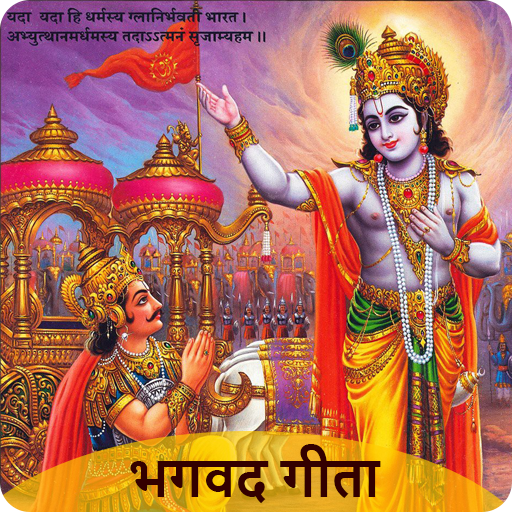 Bhagavad Gita ( भगवद् गीता ) logo