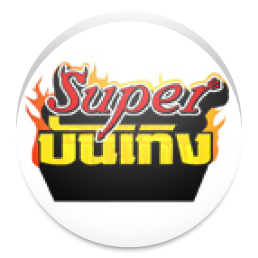 Super บันเทิง 1.0 Icon