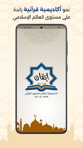 Android application أكاديمية الإتقان screenshort