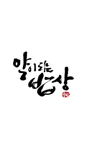Android application 약밥마켓 screenshort