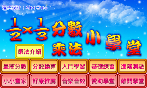 Android application 分數乘法小學堂 screenshort