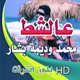 انشودة عالشط - محمد وديمة بشار بدون انترنت icon