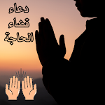 Cover Image of 下载 duea' qada' alhaja  APK