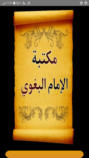 Android application مكتبة الإمام البغوي | 7 كتب screenshort