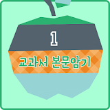 영어교과서 중학교 1학년  달달달 워크북 icon