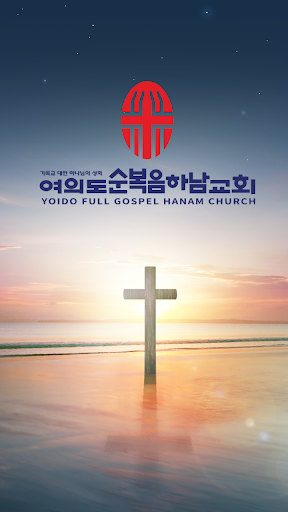 Android application 여의도순복음하남교회 screenshort
