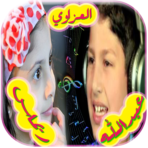 اغاني ريماس وعبدالله العزاوي logo