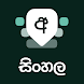 Sinhala Keyboard - Androidアプリ