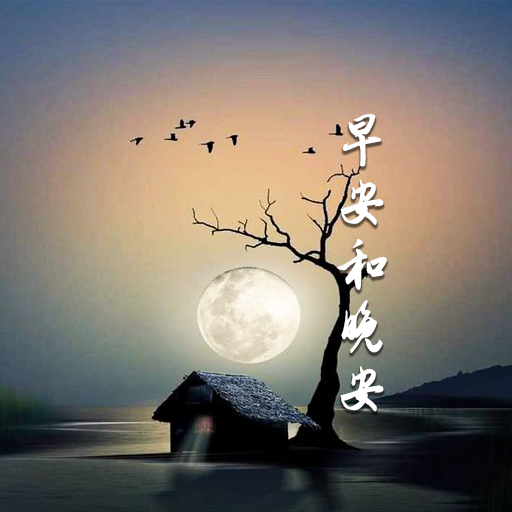 祝你有美好的一天, 早安和晚安 logo