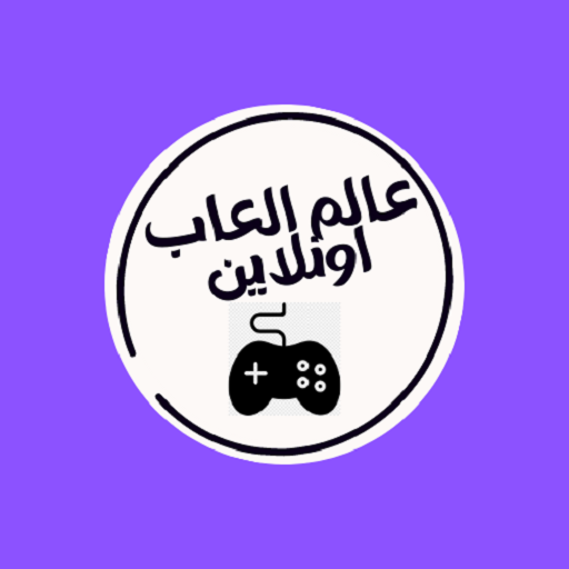 مجتمع العاب أونلاين logo