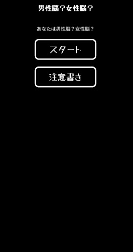 あなたは男性脳？女性脳？男性脳女性脳診断 Screen 3