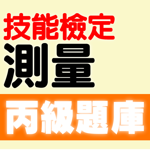 技能檢定-測量丙級題庫 logo