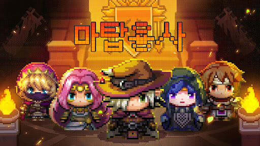 Android application 마탑용사 - 지하 도시 왕 screenshort