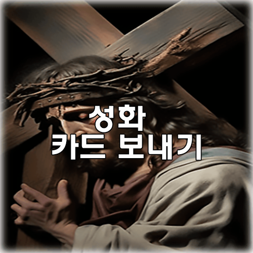 교회 성화 카드 보내기-이모티콘 logo