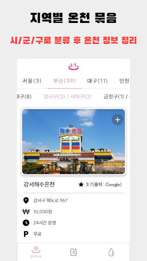 온천 갈 지도 - 전국 온천 도감 Screen 2