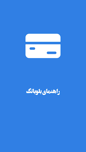 Android application راهنما بلوبانک سامان فارسی screenshort