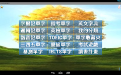screenshot of 英文字根字群邏輯諧音記單字字典/多益/雅思/英檢/基測/學測