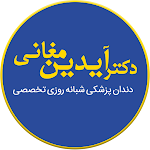 Cover Image of Télécharger دندانپزشکی دکتر آیدین مغانی  APK