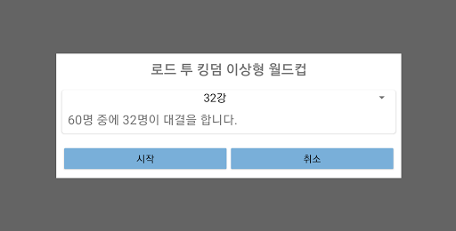 로드 투 킹덤 이상형 월드컵 Screen 2