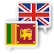 Sinhala English Translate - Androidアプリ