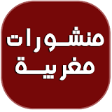 status marocaine - منشورات مغربية icon