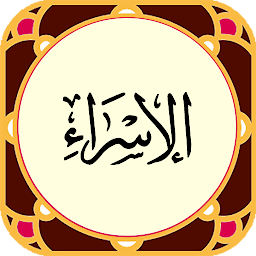Icon image Sura al-Isra (audio)