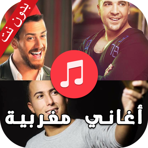 اغاني مغربية بدون نت 2023‎ Download on Windows