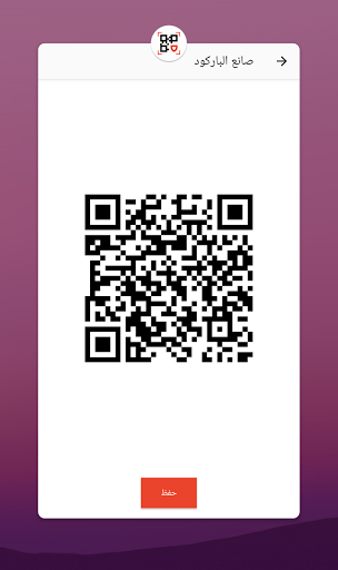 صانع و قارئ الباركود مجاني QR