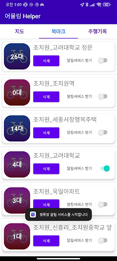 어울링 Helper - 정류장 위젯 & 알림 Screen 3
