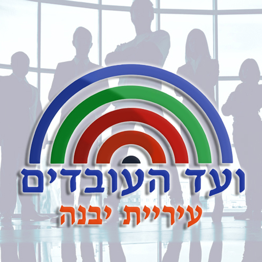 ועד עובדי עיריית יבנה logo