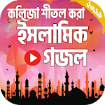 Cover Image of 下载 সেরা ইসলামিক গজল । Islamic Gojol Bangla 2019 1.3 APK