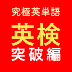 Cover Image of Télécharger 究極英単語！英検突破編  APK