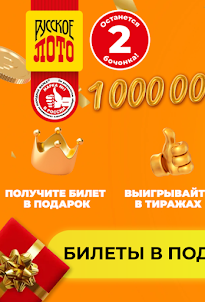 Русское лото : Вам Билет