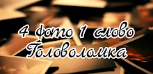 4 фотки 1 слово. Угадай слово APK