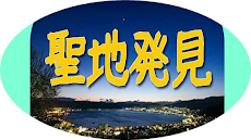 聖地発見for「君の名は。」須賀神社、飛騨古川駅、新宿警察ほか。のおすすめ画像3