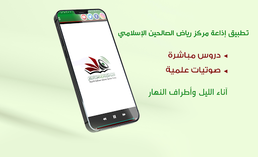 إذاعة مركز رياض الصالحين