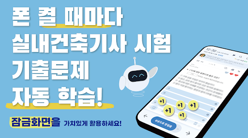 Android application 틈틈봇 실내건축기사 (잠금화면에서 기출문제 자동학습) screenshort