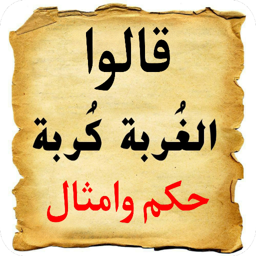 اشهر الحكم و الامثال بدون نت logo