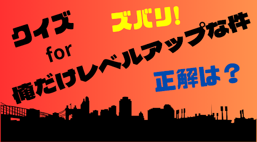 Android application 【ゲーム】クイズ for 俺だけレベルアップな件 screenshort