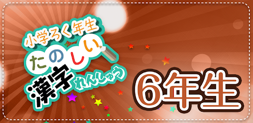 小学6年生漢字練習ドリル 無料小学生漢字 Google Play のアプリ