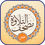 Cover Image of ดาวน์โหลด การอ่านอัลกุรอาน - Mus'haf Telawa - Hafs 'an' Asim 1.3.8 APK