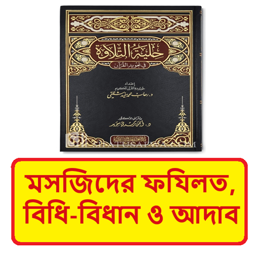 মসজিদের ফযিলত বিধান ও আদাব বই logo