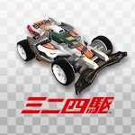 Cover Image of Download ミニ四駆 超速グランプリ 1.12.4 APK