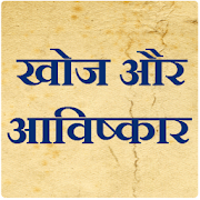 Discovery and Invention in Hindi