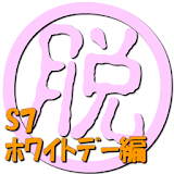 脱出倶楽部S7ホワイトデー編【体験版】 icon