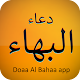 دعاء البهاء  : كتابة + صوت بدون انترنت विंडोज़ पर डाउनलोड करें