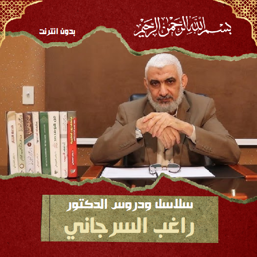 سلاسل ودروس ومحاضرات السرجاني logo