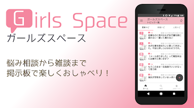 ガールズスペース 女性向け掲示板アプリ التطبيقات على Google Play
